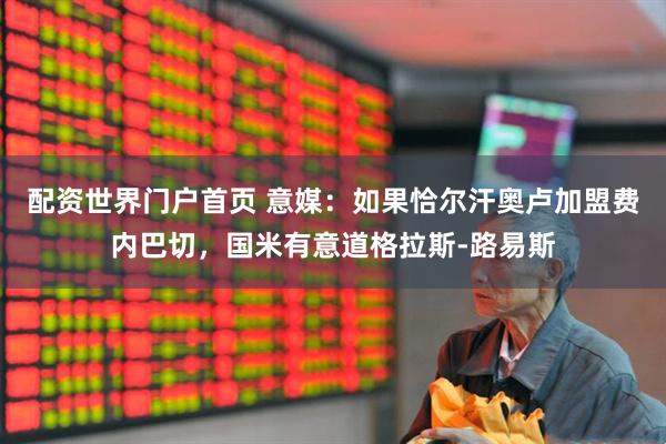 配资世界门户首页 意媒：如果恰尔汗奥卢加盟费内巴切，国米有意道格拉斯-路易斯